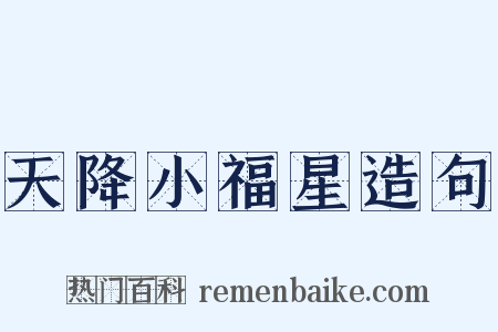 天降小福星造句是什么意思的图片